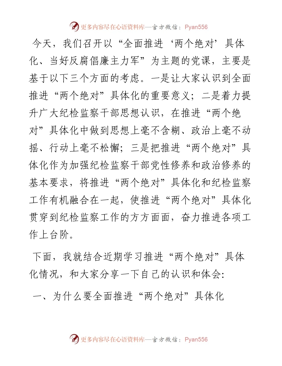 纪检监察干部党课讲稿——全面推进“两个绝对”具体化 ，当好反腐倡廉主力军.docx_第2页