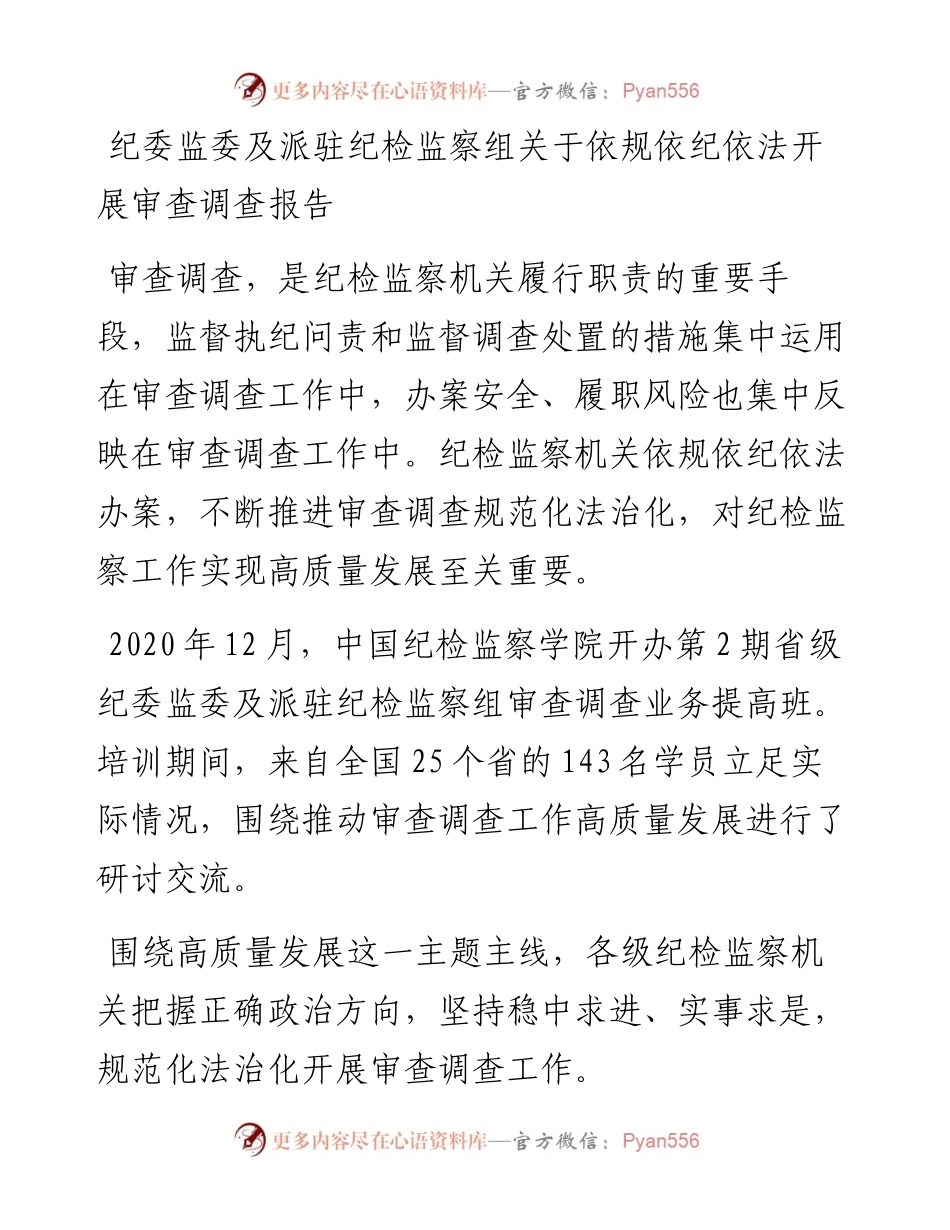 纪委监委及派驻纪检监察组关于依规依纪依法开展审查调查报告.docx_第1页