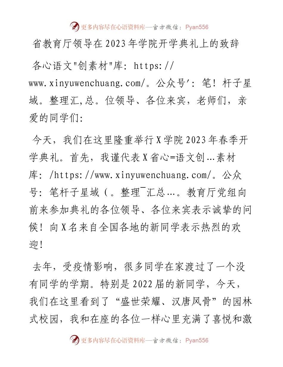 省教育厅领导在2023年学院开学典礼上的致辞.docx_第1页