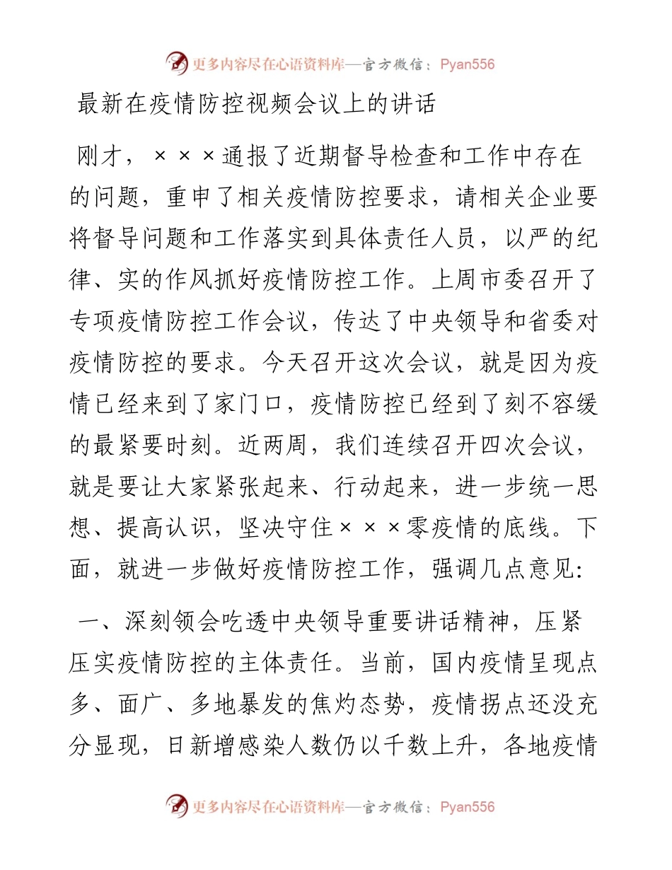 最新在疫情防控视频会议上的讲话.docx_第1页