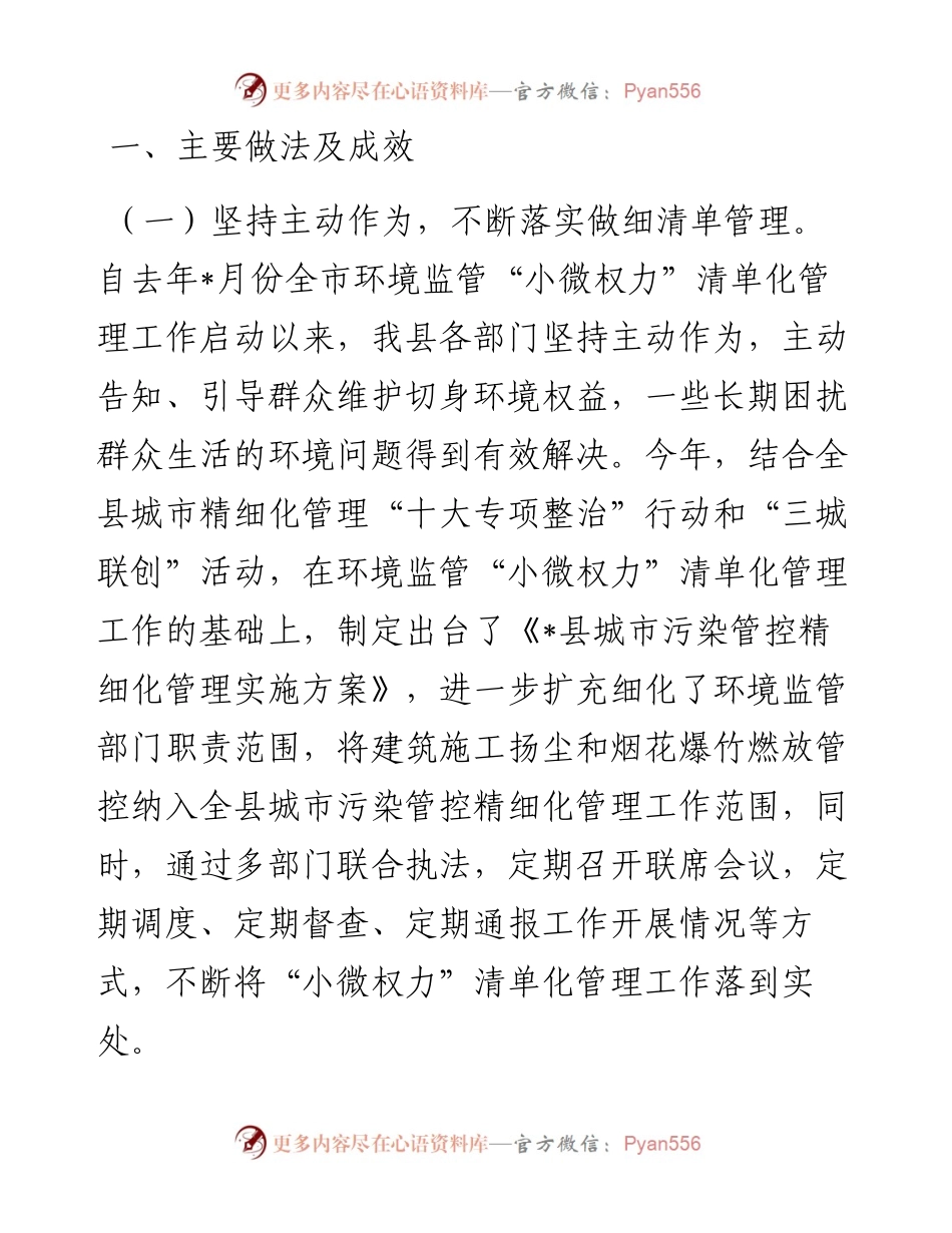 环境监管“小微权力”清单化管理工作推进情况汇报.docx_第1页