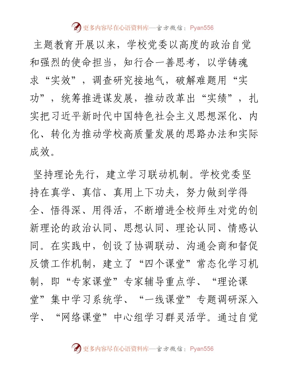 校党委关于主题教育进展情况汇报.docx_第1页