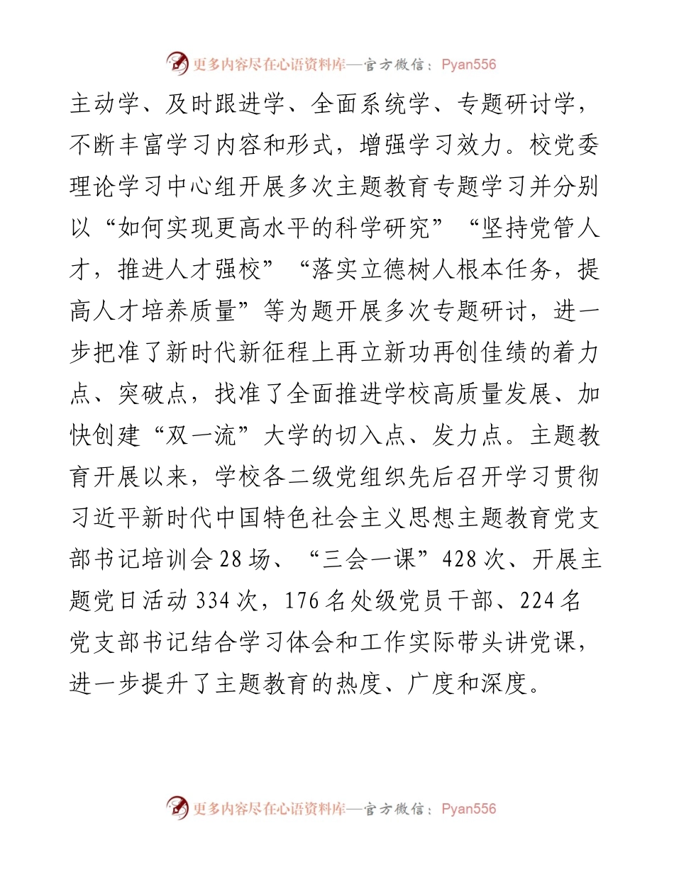 校党委关于主题教育进展情况汇报.docx_第2页