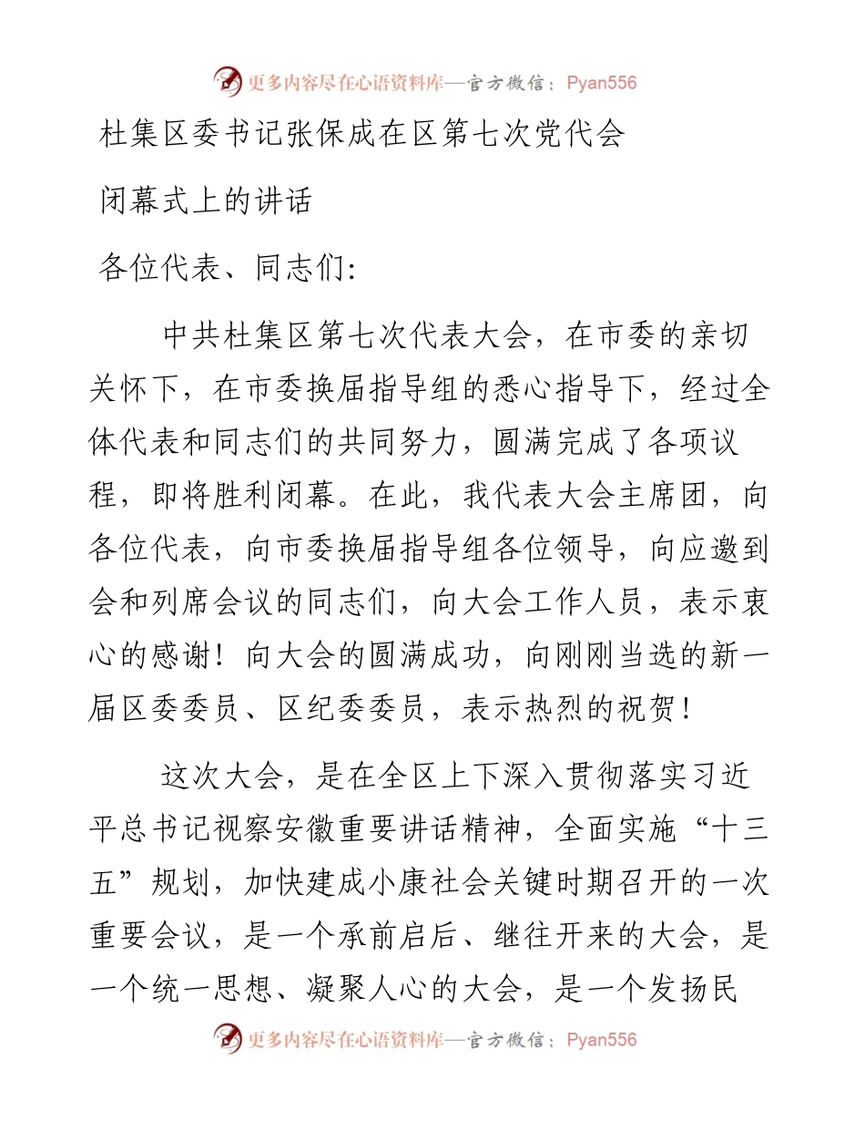 杜集区委书记张保成在区第七次党代会.docx_第1页