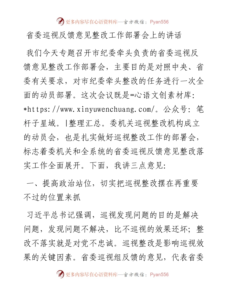省委巡视反馈意见整改工作部署会上的讲话.docx_第1页