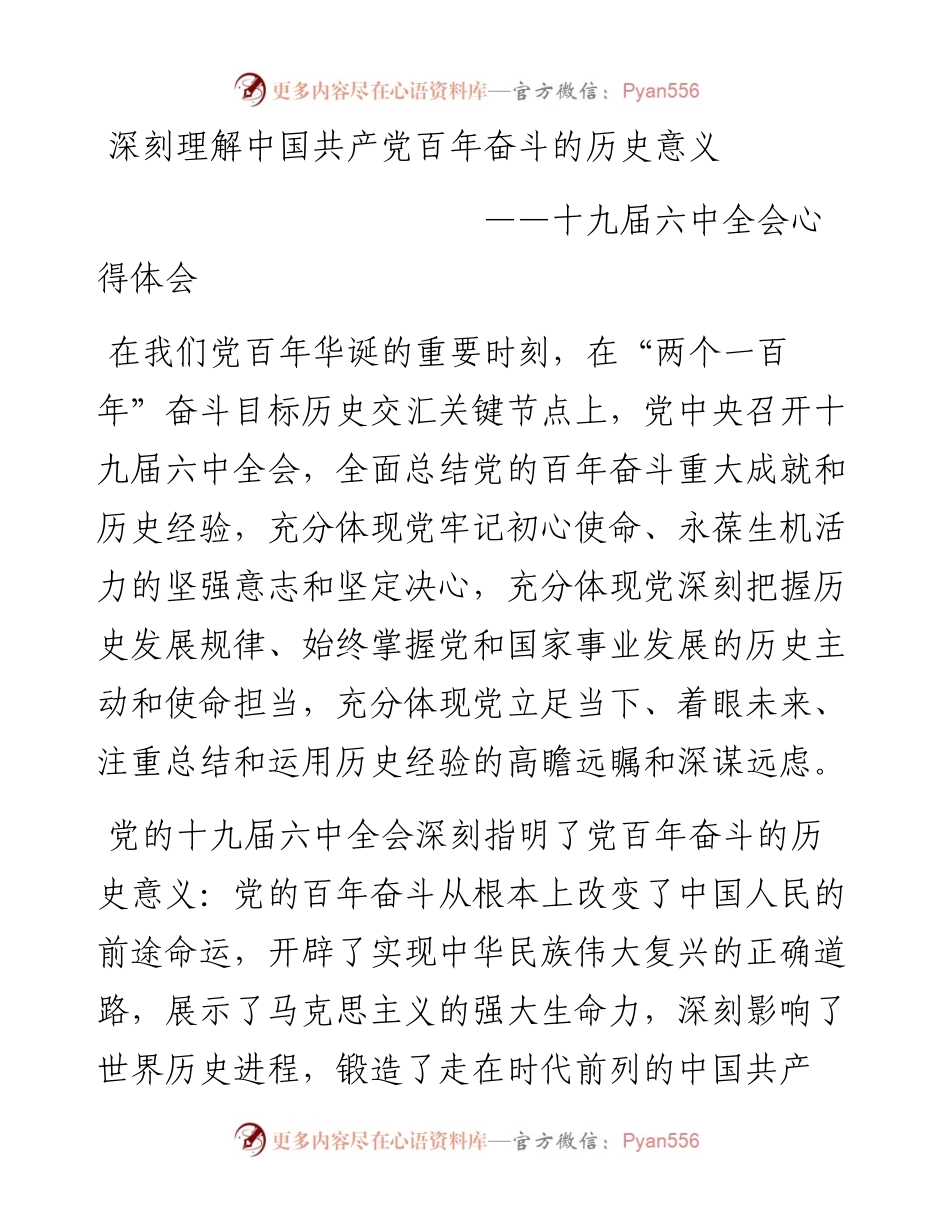 深刻理解中国共产党百年奋斗的历史意义——十九届六中全会心得体会.docx_第1页