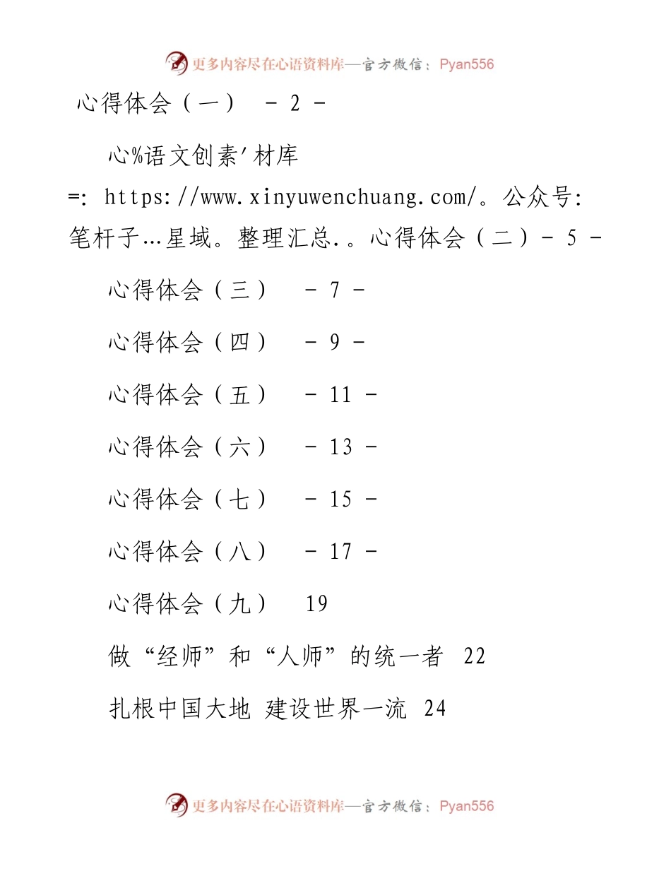 文汇系列3921--学习在中国人民大学讲话心得体会汇编(29篇).docx_第1页