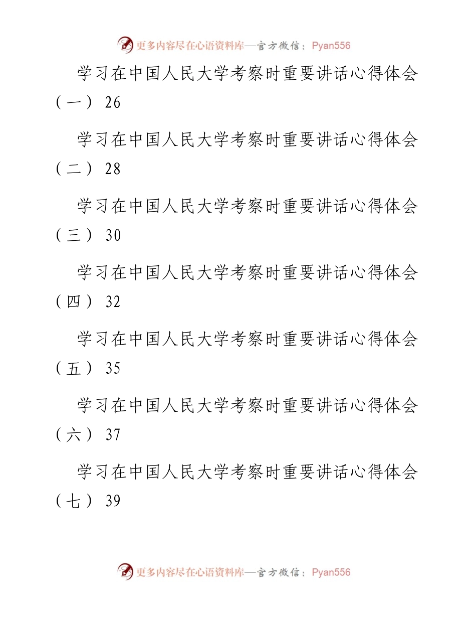 文汇系列3921--学习在中国人民大学讲话心得体会汇编(29篇).docx_第2页