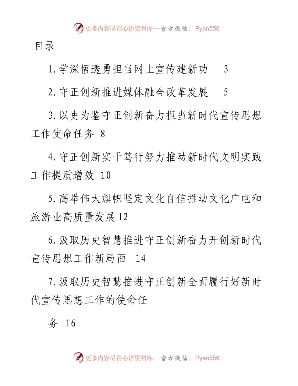 文汇系列5114--宣传文化系统学习《宣传工作简史》专题研讨会交流发言材料、宣传工作简史心得体会汇编汇编.docx_第1页