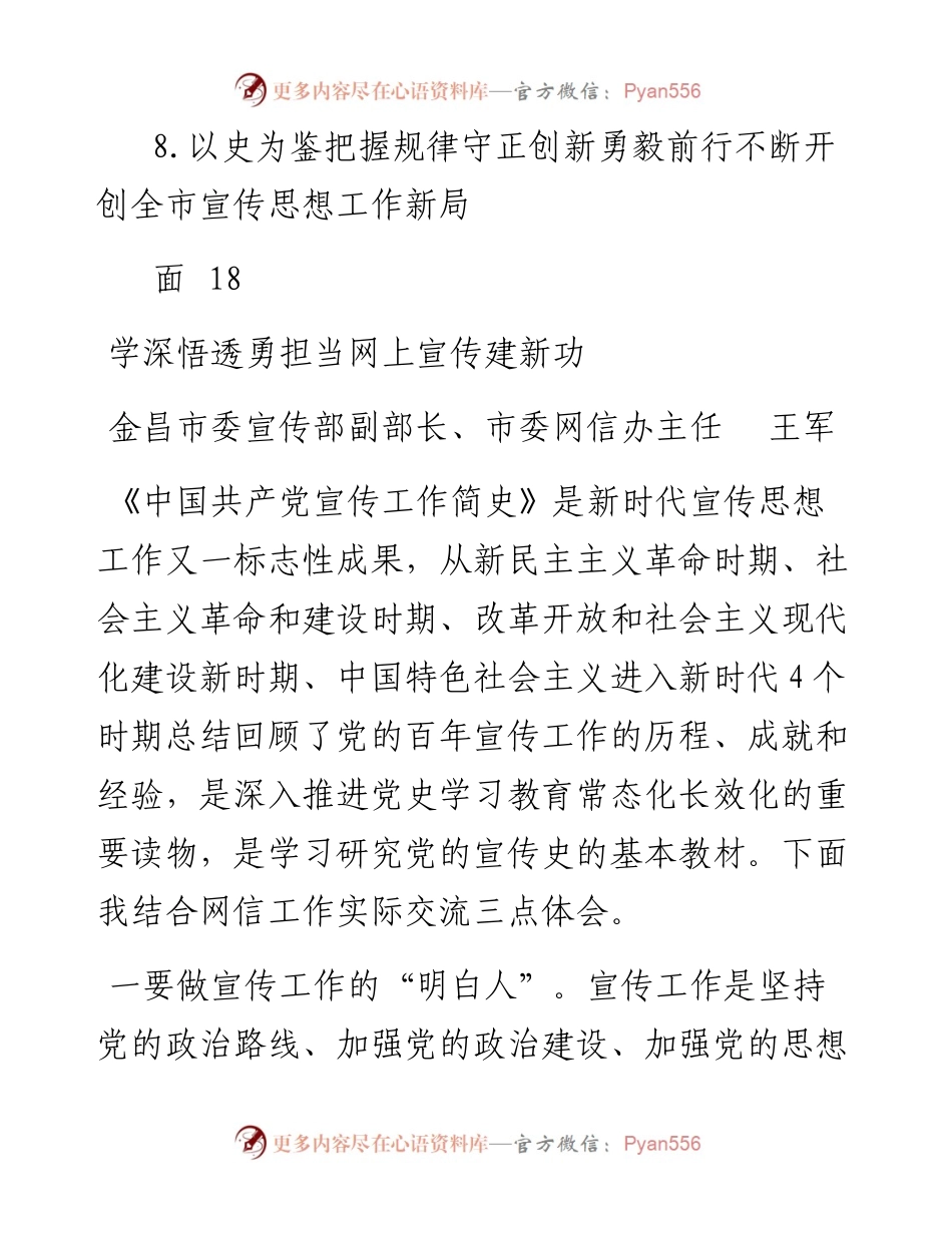文汇系列5114--宣传文化系统学习《宣传工作简史》专题研讨会交流发言材料、宣传工作简史心得体会汇编汇编.docx_第2页