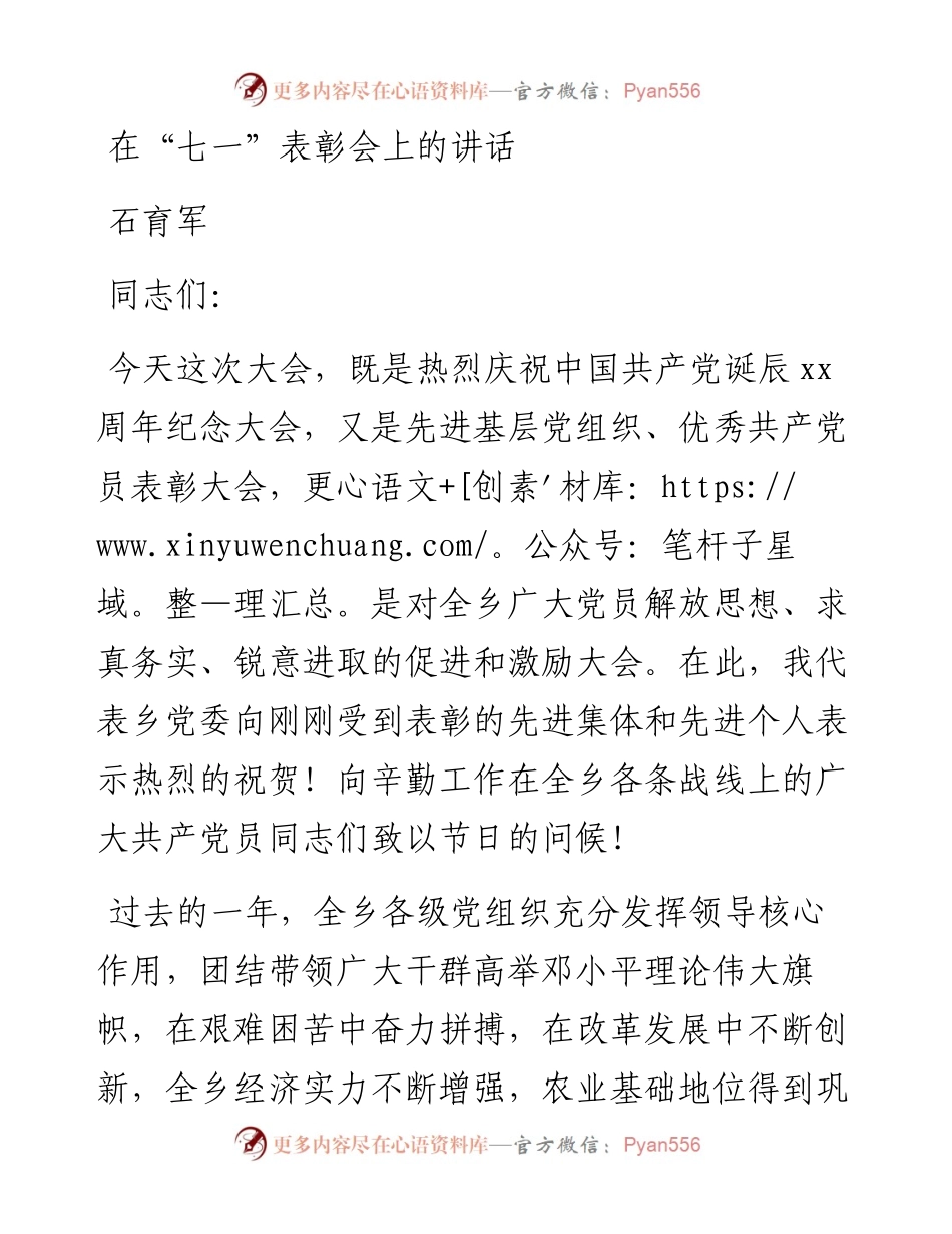 石育军：在“七一”表彰会上的讲话(1).docx_第1页