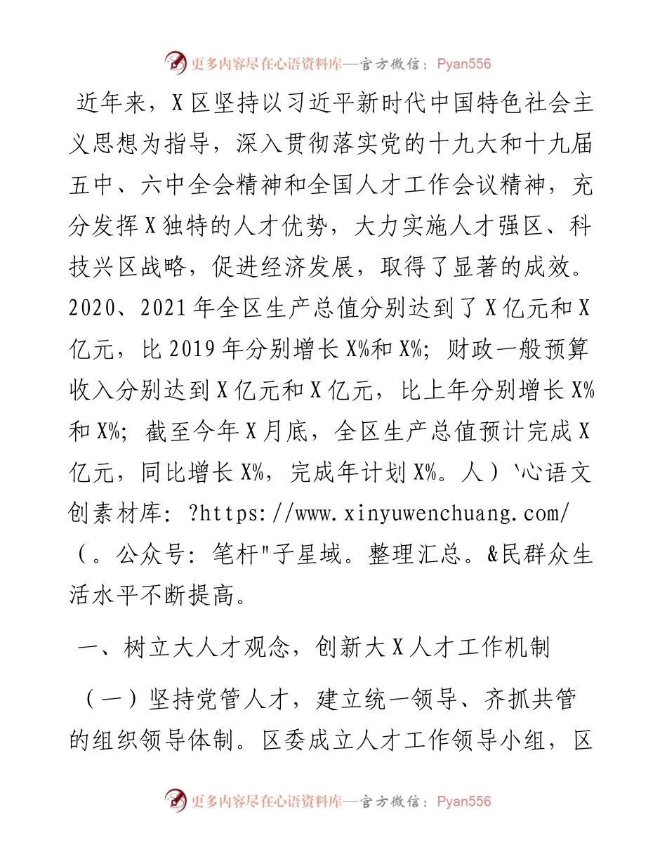 立足大X人才优势，服务经济快速发展——X区委组织部人才工作汇报材料.docx_第1页