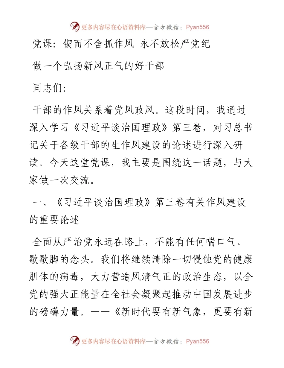 治国理政第三卷党课：锲而不舍抓作风 永不放松严党纪 做一个弘扬新风正气的好干部.docx_第1页