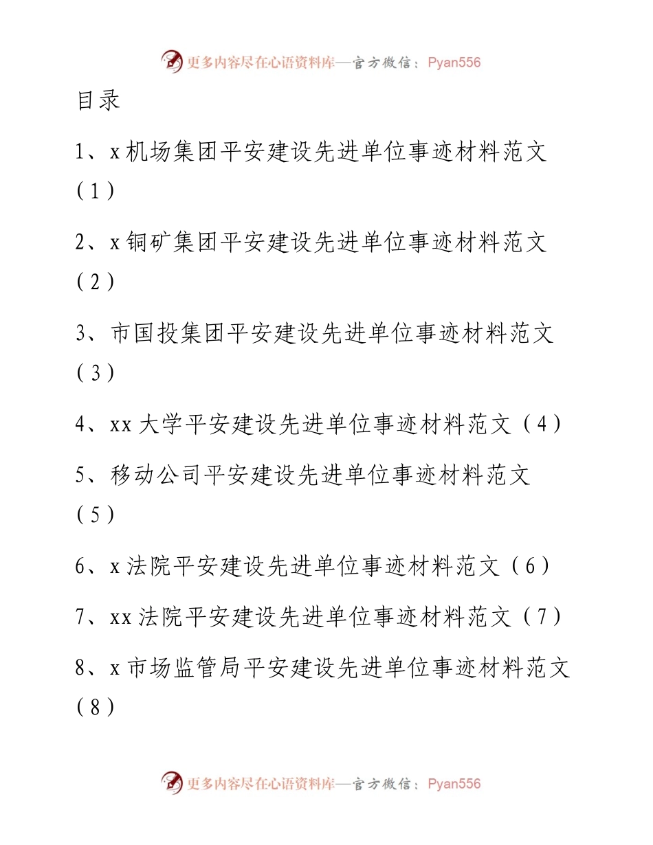 文汇系列3297--单位事迹平安建设先进单位事迹材料汇编.docx_第1页