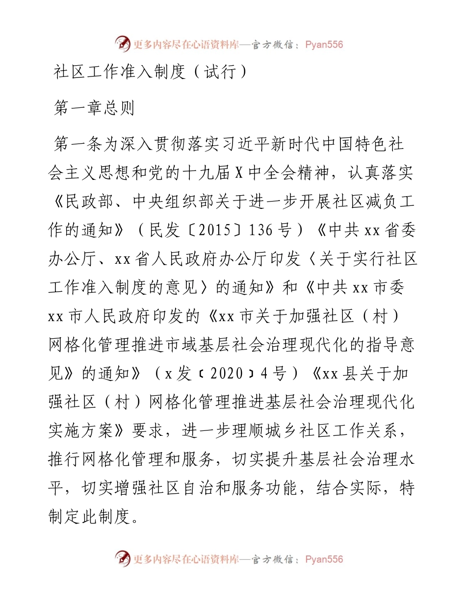 社区工作准入制度（试行）.docx_第1页