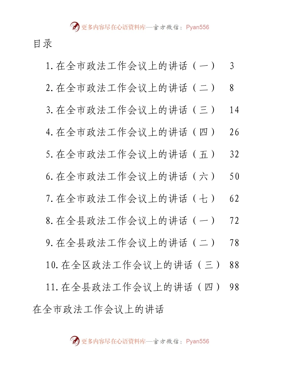 文汇系列4620--政法工作会议讲话汇编（11篇）.docx_第1页