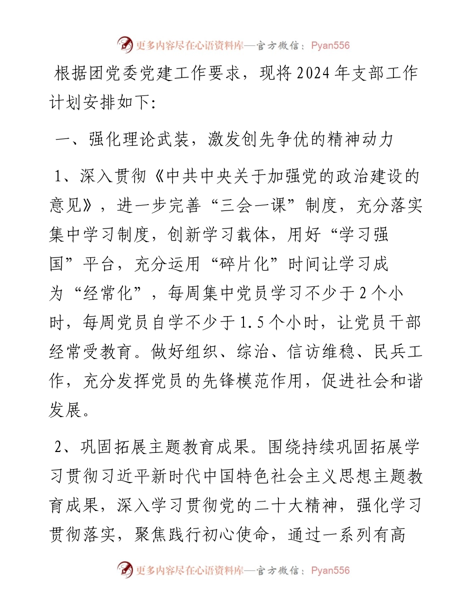 某党支部2024年度党建工作计划.docx_第1页