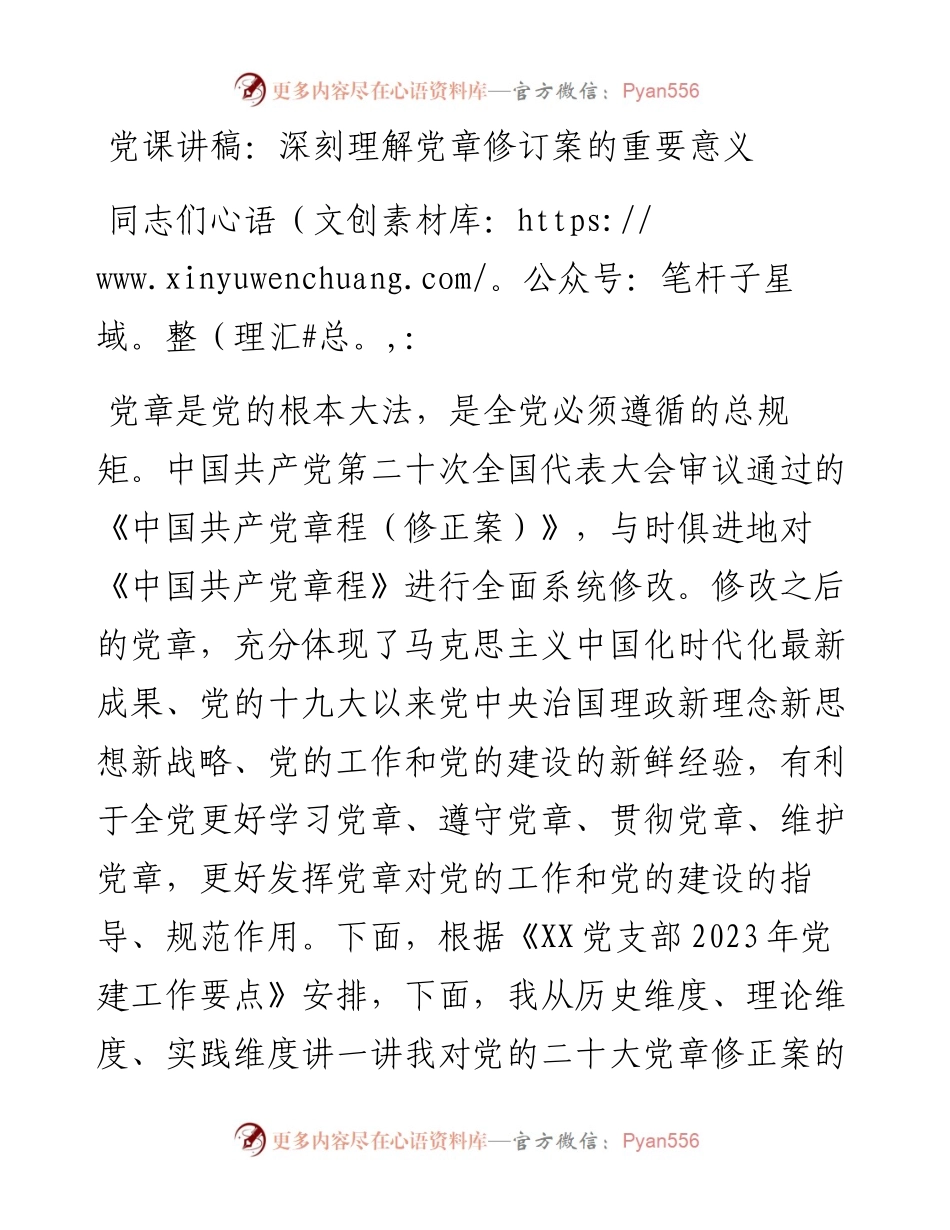 深刻理解党章修订案的重要意义.docx_第1页
