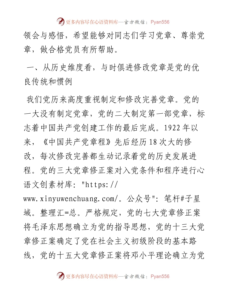 深刻理解党章修订案的重要意义.docx_第2页