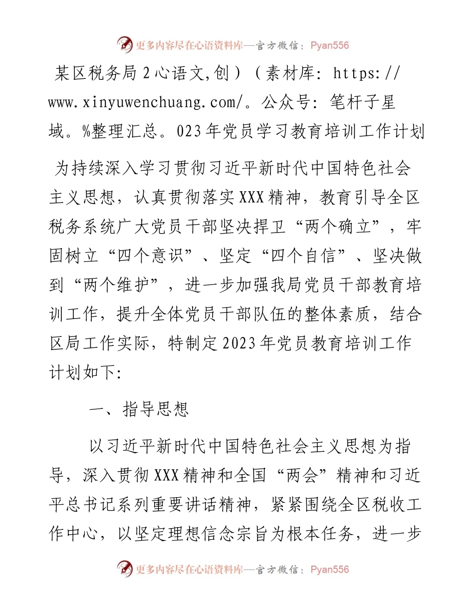 某区税务局2023年党员学习教育培训工作计划.docx_第1页