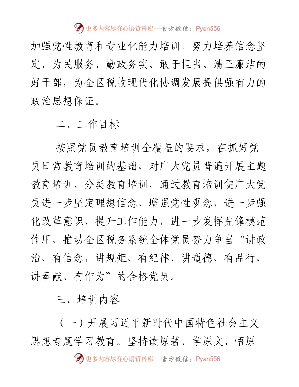 某区税务局2023年党员学习教育培训工作计划.docx_第2页
