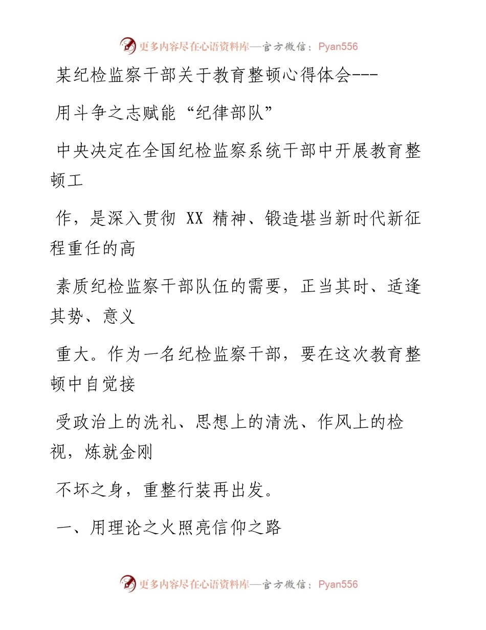 某纪检监察干部关于教育整顿心得体会---用斗争之志赋能“纪律部队”.docx_第1页
