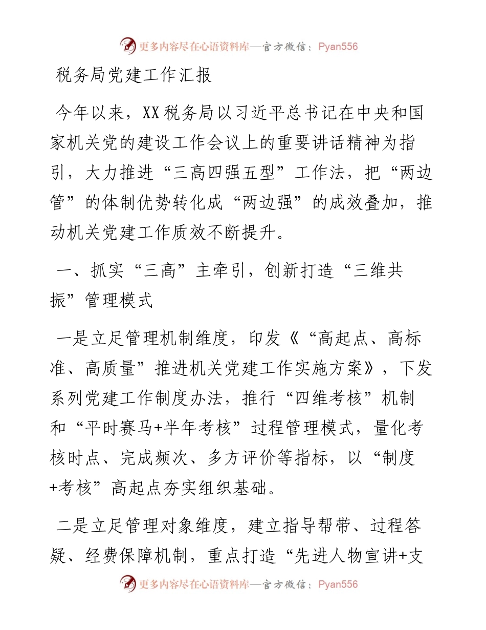 税务局党建工作汇报.docx_第1页