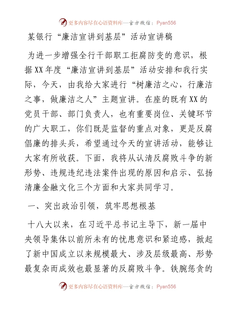 某银行“廉洁宣讲到基层”活动宣讲稿.docx_第1页