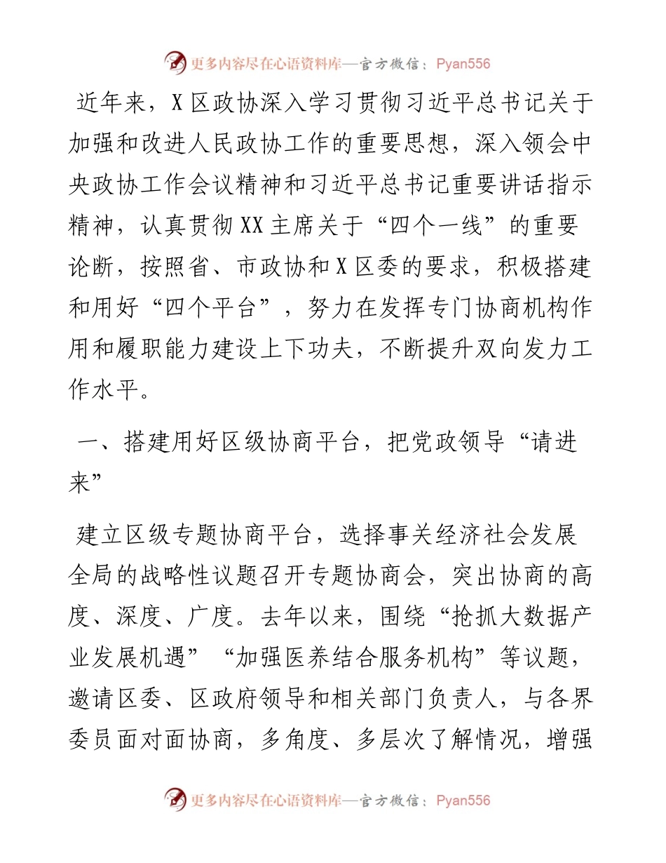 研讨发言：搭建用好四个平台 着力推进双向发力（区政协）.docx_第1页