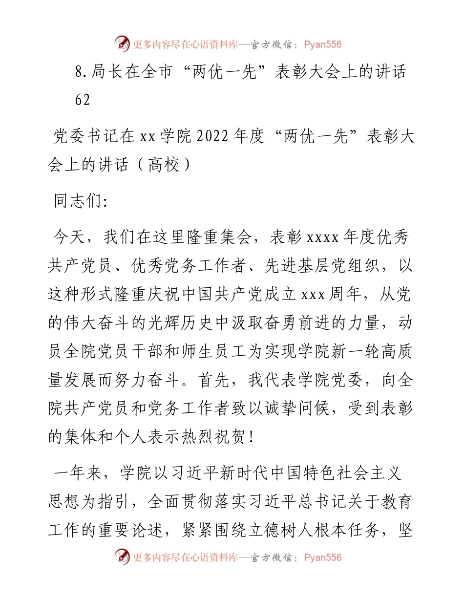 文汇系列4711--“两优一先”表彰大会讲话材料汇编.docx_第2页