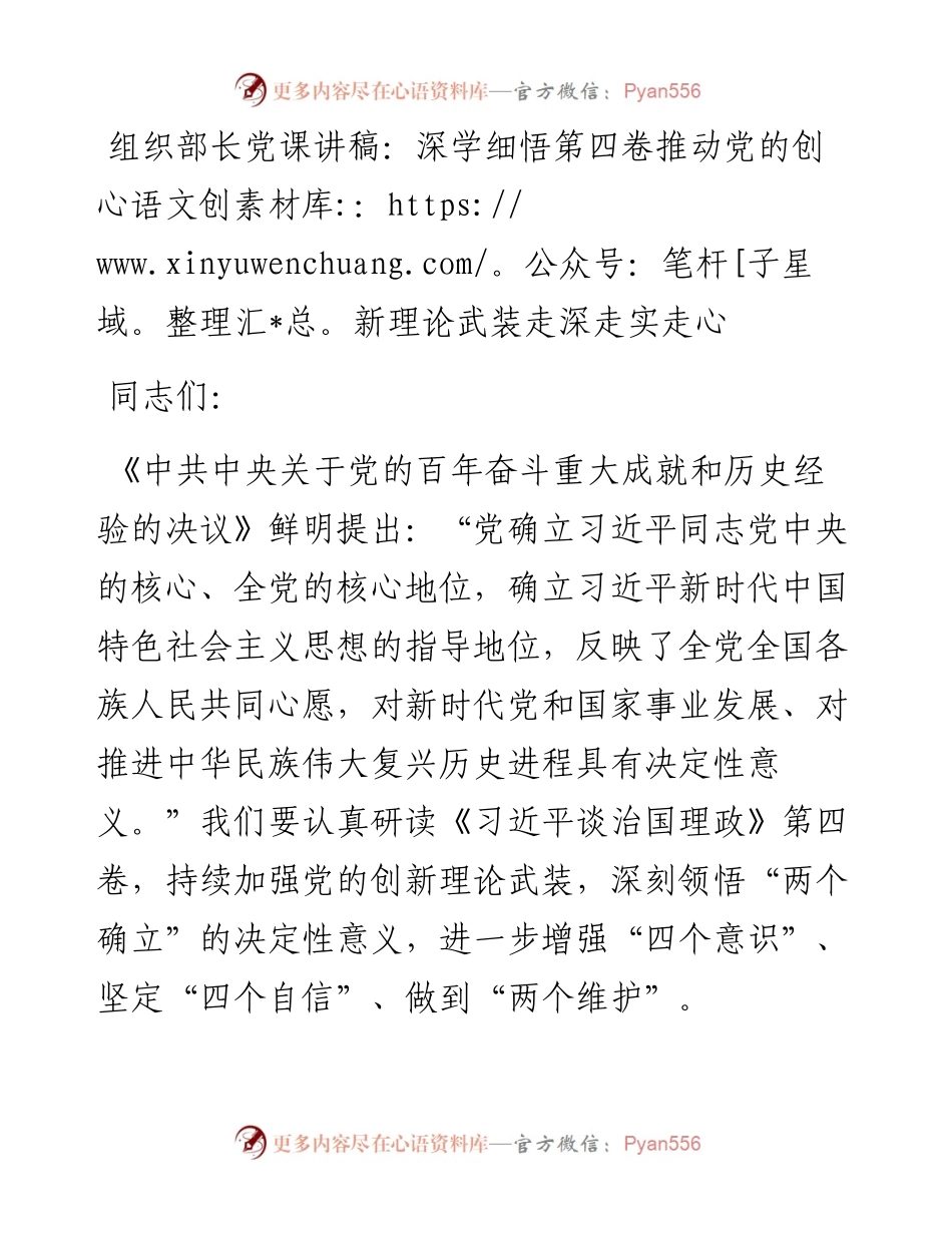 组织部长党课讲稿：深学细悟第四卷推动党的创新理论武装走深走实走心.docx_第1页