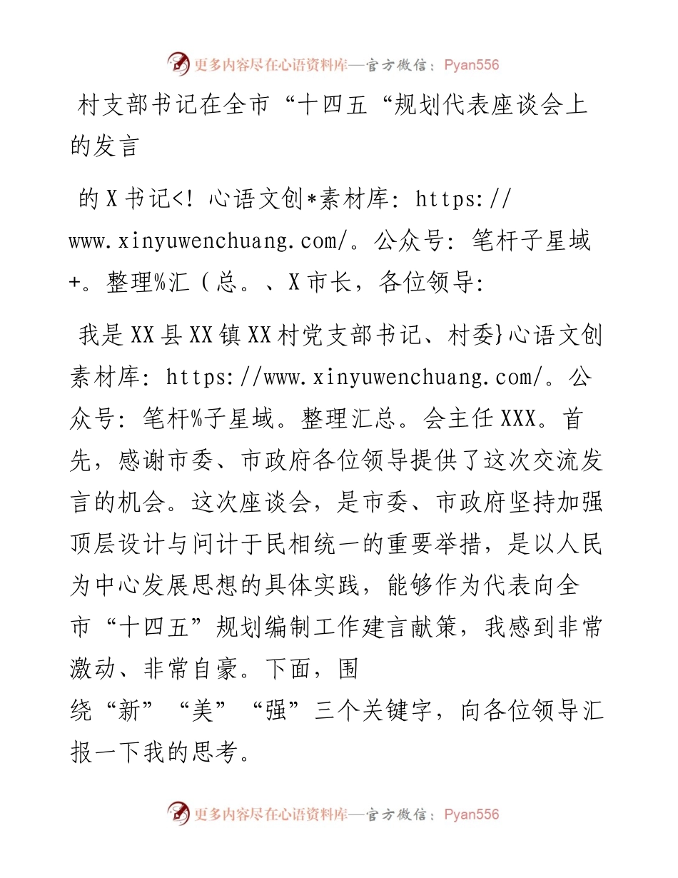 村支部书记在全市“十四五“规划代表座谈会上的发言(1).docx_第1页