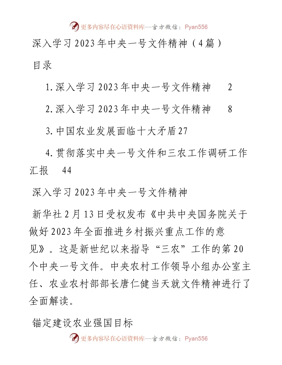 深入学习2023年中央一号文件精神（4篇）.docx_第1页