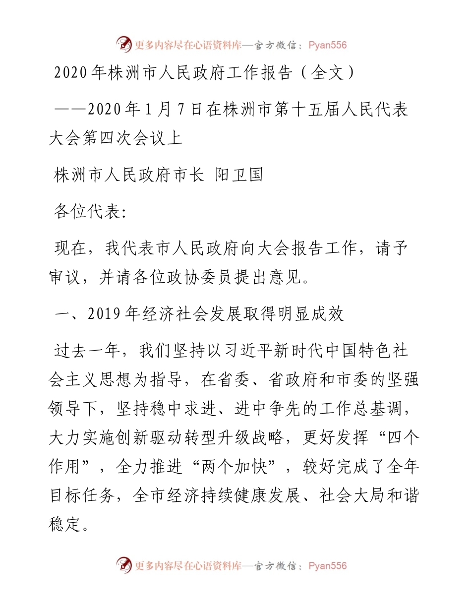 株洲市人民政府工作报告（全文）.docx_第1页