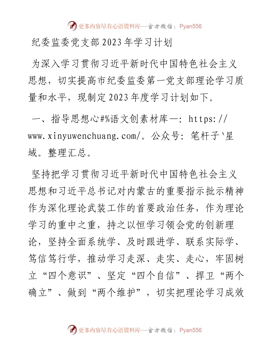 纪委监委党支部学习计划.docx_第1页