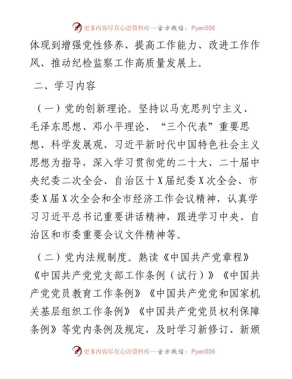 纪委监委党支部学习计划.docx_第2页