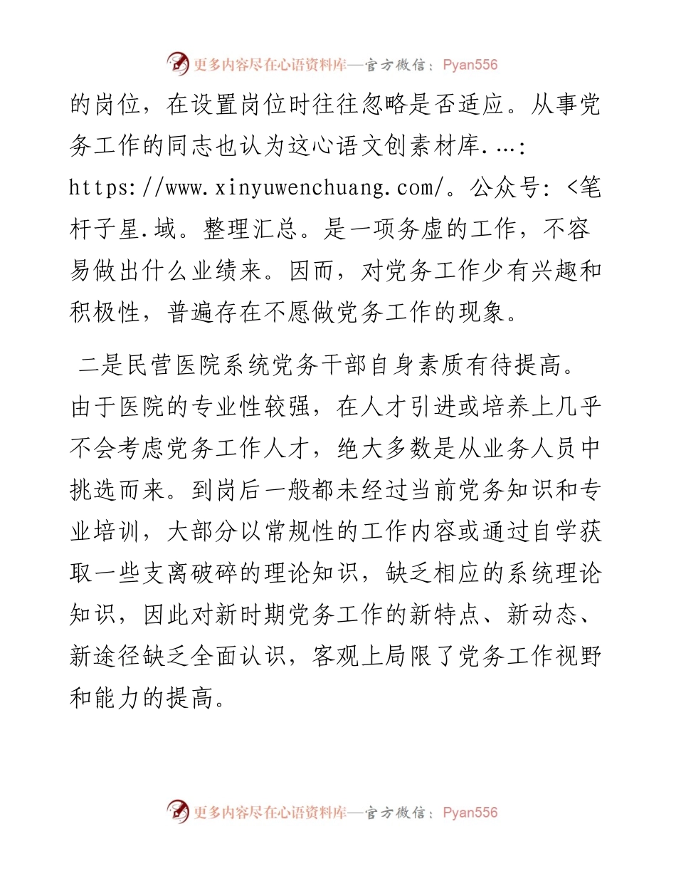 民办医院党建工作党建工作调研报告.docx_第2页