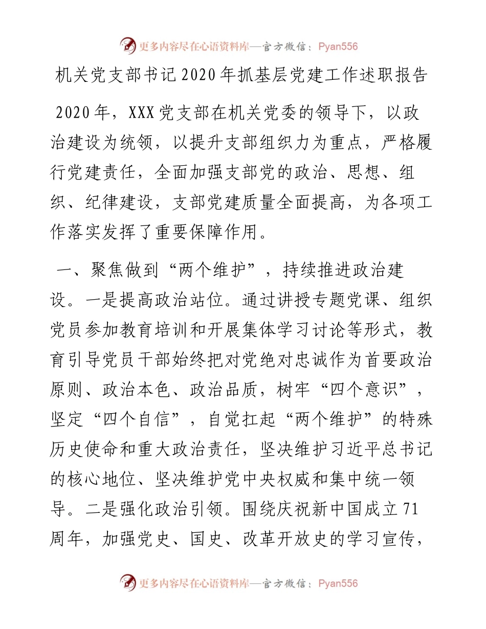 机关党支部书记抓基层党建工作述职报告.docx_第1页