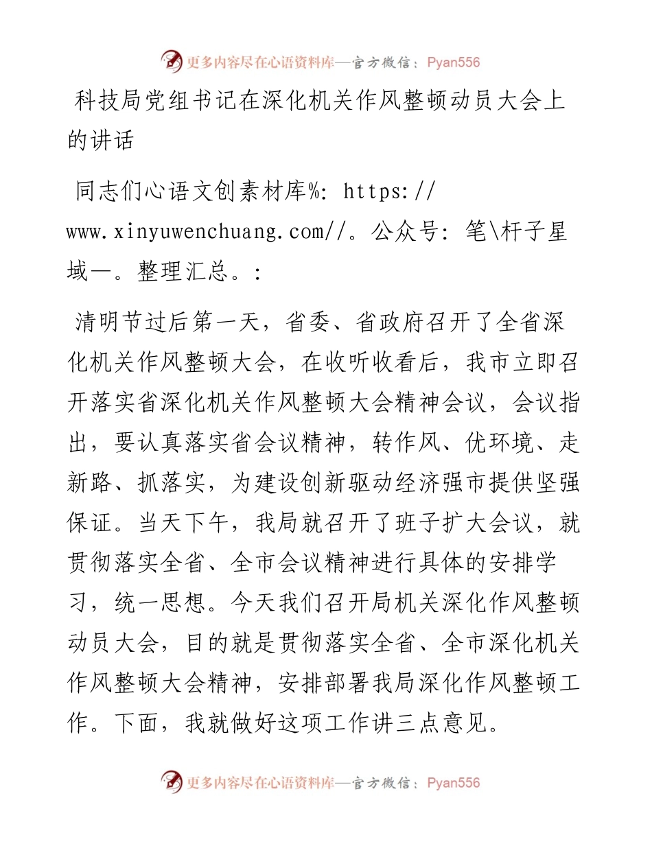 深化机关作风整顿动员大会上的讲话（科技）(1).docx_第1页