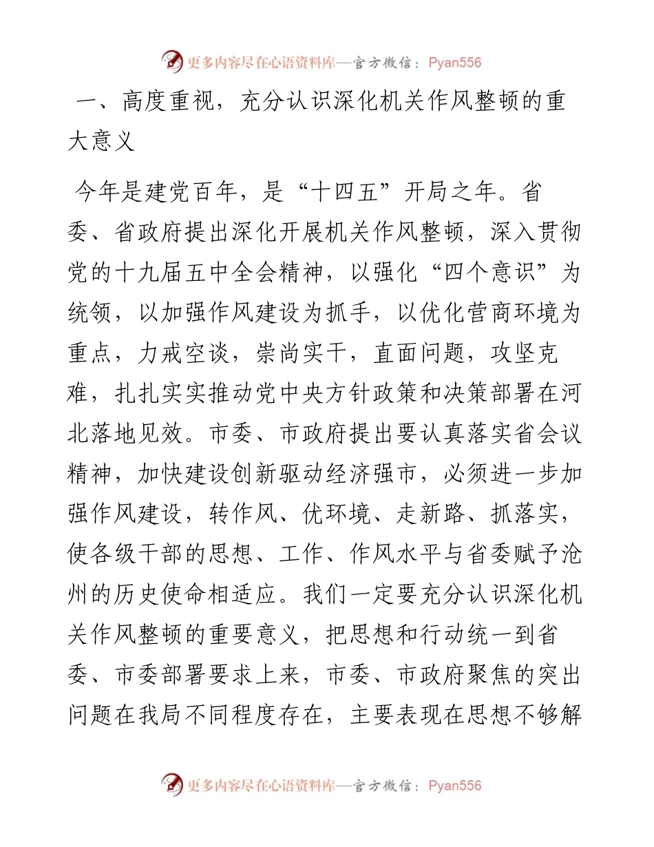 深化机关作风整顿动员大会上的讲话（科技）(1).docx_第2页