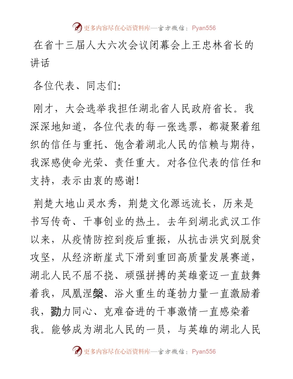 王忠林当选省长，这4篇讲话值得研读.docx_第1页