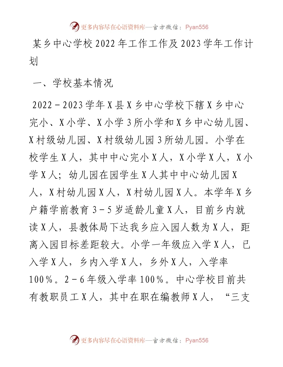 某乡中心学校工作总结及2023学年工作计划.docx_第1页