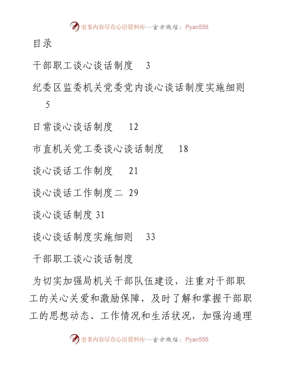 文汇系列3395-干部职工谈心谈话制度汇编.docx_第1页
