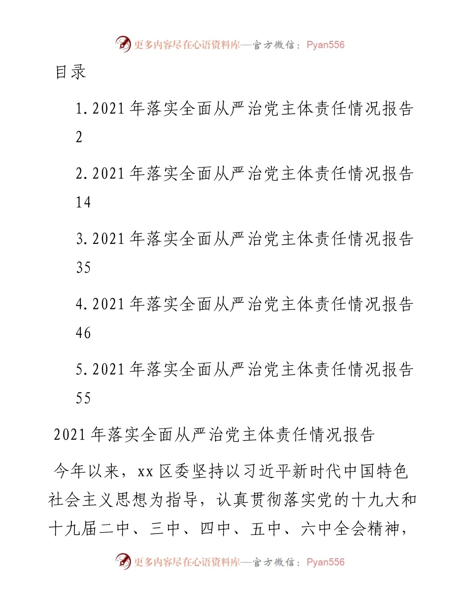 文汇系列3672--县区委落实全面从严治党主体责任情况报告汇编.docx_第1页