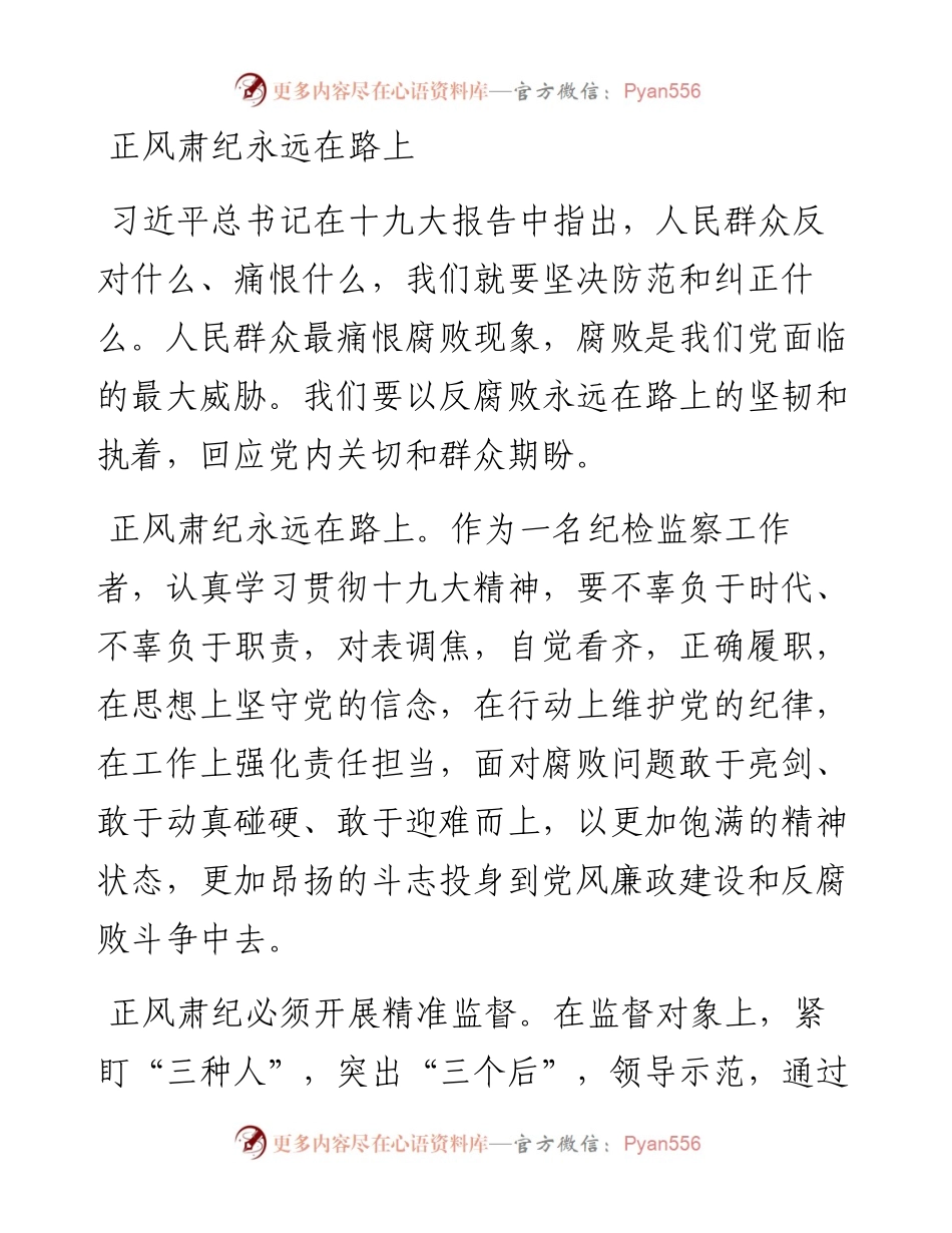 正风肃纪永远在路上.docx_第1页