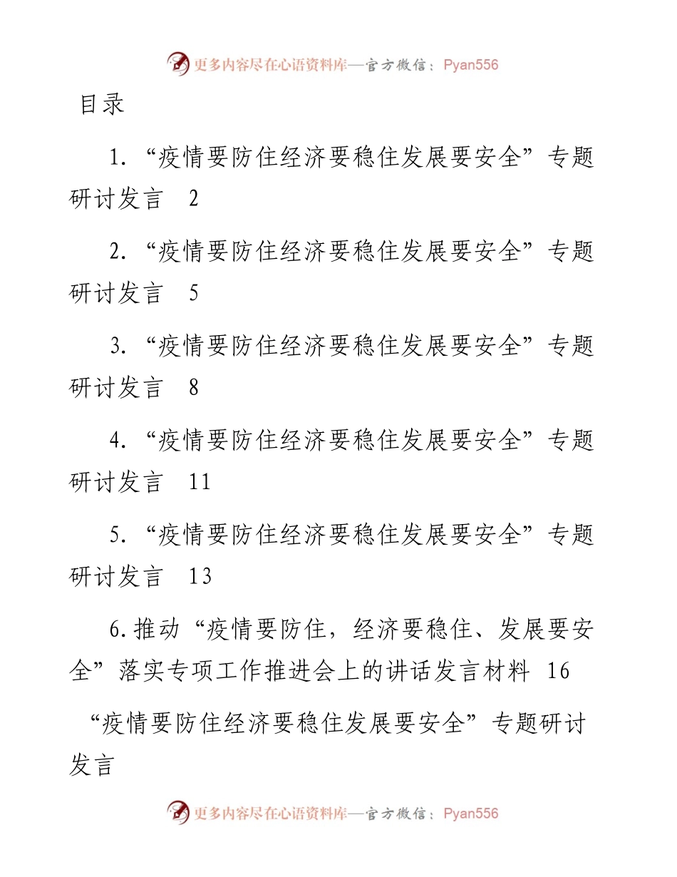 文汇系列4981--“疫情要防住 经济要稳住 发展要安全”专题研讨发言汇编.docx_第1页