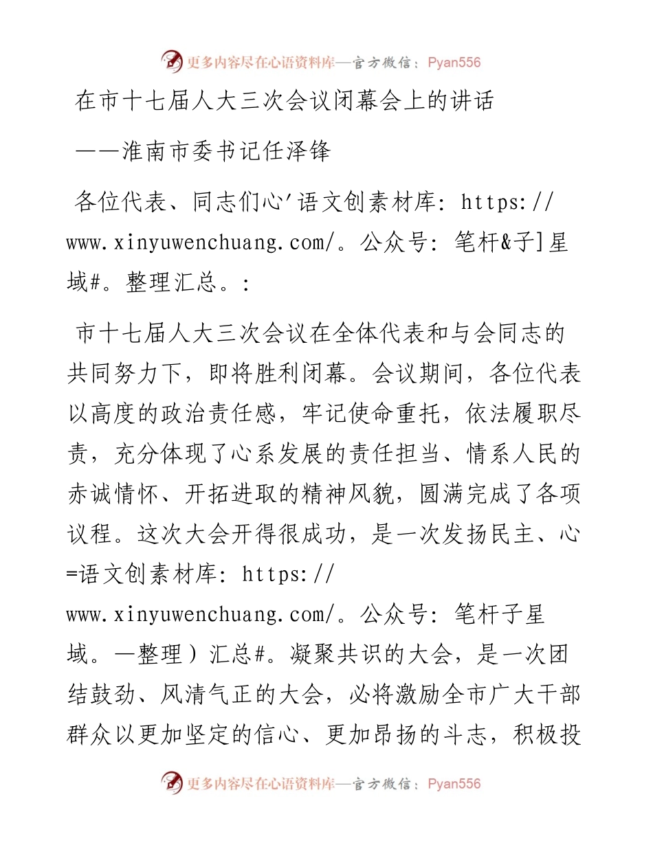 淮南市委书记任泽锋在市十七届人大三次会议闭幕会上的讲话（1231）.docx_第1页