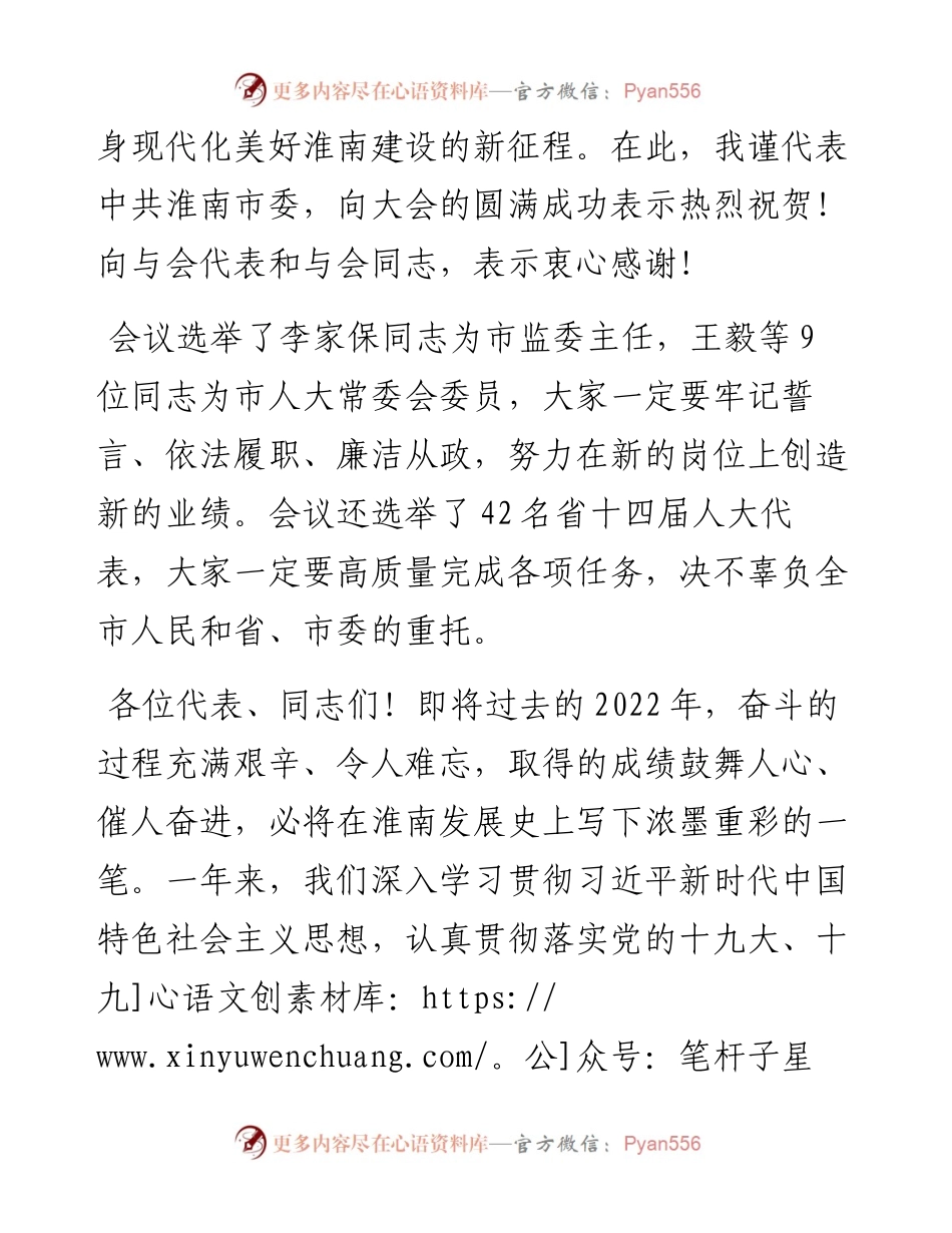 淮南市委书记任泽锋在市十七届人大三次会议闭幕会上的讲话（1231）.docx_第2页
