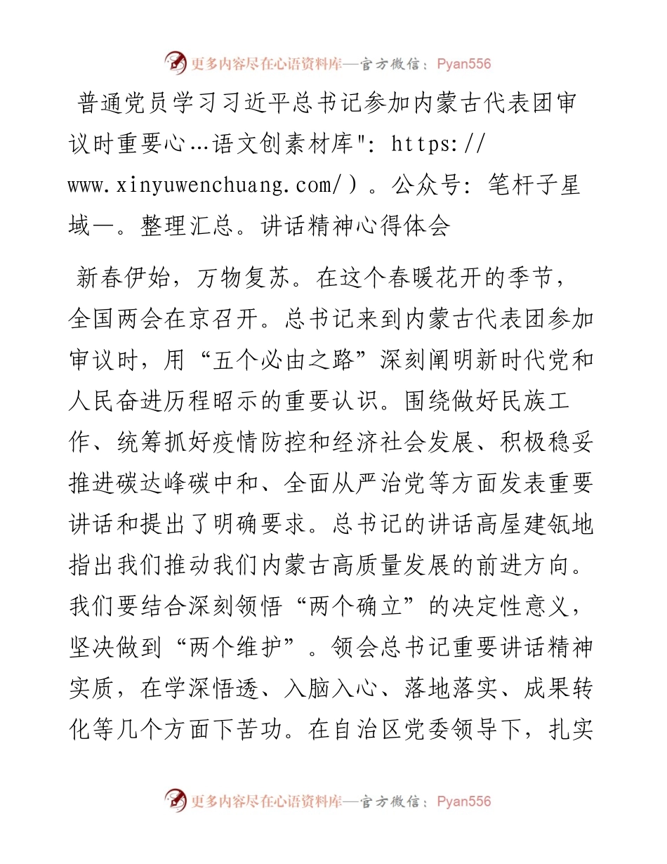 普通党员学习习近平总书记参加内蒙古代表团审议时重要讲话精神心得体会.docx_第1页