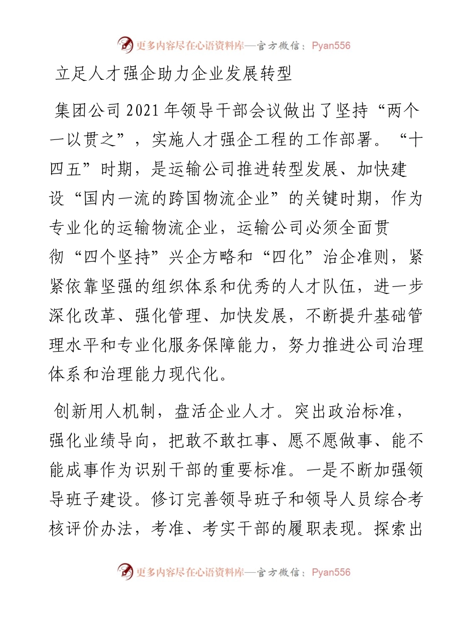 立足人才强企助力企业发展转型(1).docx_第1页